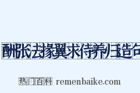 酬张法掾翼求侍养归造句是什么意思的图片